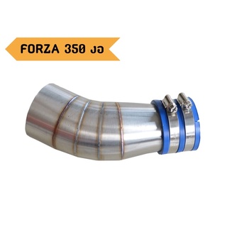 กรอง FORZA350 งอ  สแตนเลส