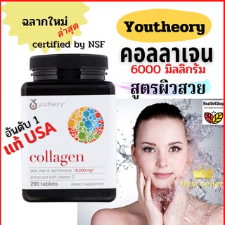 ✳️V7💦โค้ดลด🌈  คอลลาเจนผิวสวย แท้ usa⚡Youtheory Collagen 6,000 มก+วิตามินซี ผิวขาวผิวสวย  บำรุงผิว ชะลอวัย 290 เม็ด/ขวด