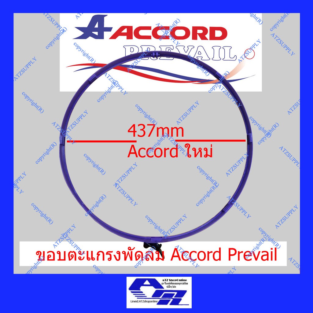 atzshoponline-แท้-diy-ขอบรัดตะแกรง-16-นิ้ว-แอคคอด-md-wasaki-ogawa-accord-ขอบพัดลม-อะไหล่-ห่วงรัดตะแกรง-ถูก-ตะแกรง