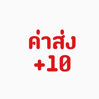 ค่าส่ง