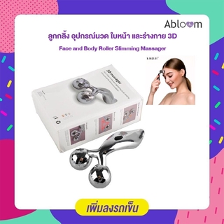 Abloom ลูกกลิ้ง อุปกรณ์นวด ใบหน้า และร่างกาย 3D Face and Body Roller Slimming Massager