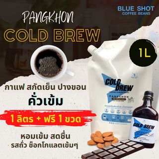 Coldbrew Concentrated_กาแฟสกัดเย็น_บ้านปางขอน_คั่วเข้ม_สูตรเข้มข้น 1 ลิตร + ฟรี 1 ขวด