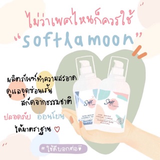 แพคคู่ 👩‍❤️‍👨 เพศไหนก็ใช้ได้ SoftLamoon ผลิตภัณฑ์ดูแลจุดซ่อนเร้นสูตรอ่อนโยนที่สุด⭕️🧸 แก้เหม็น คัน เชื้อรา สูตรช/ญ👫🏻