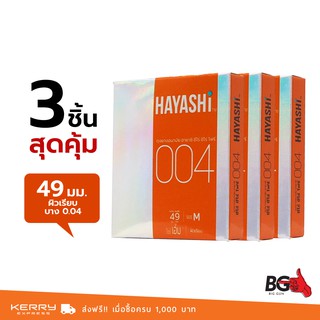 สินค้า Hayashi Zero Zero Four 0.04 ถุงยางอนามัย ฮายาชิ ซีโร่ ซีโร่ โฟร์ บางกระชับ ขนาด 49 มม. (3 กล่อง)