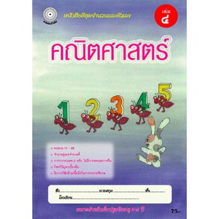 คณิตศาสตร์ เล่ม 4 (อนุบาล 2) สำนักพิมพ์โฟกัส