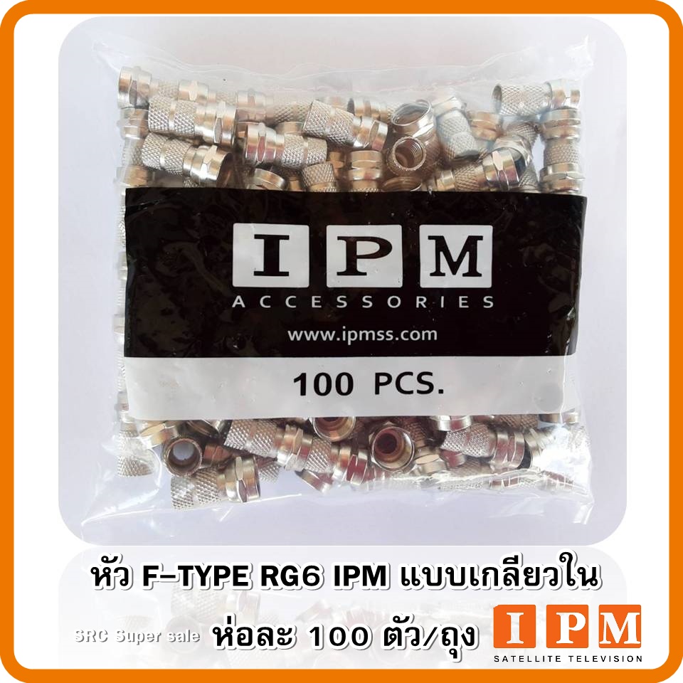 หัวf-type-rg6-ipm-แแบบเกลียวใน100ตัว-ถุง