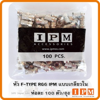 หัวF-Type RG6(IPM) แแบบเกลียวใน100ตัว/ถุง