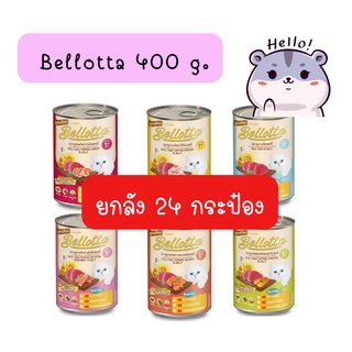 (ยกลัง) Bellotta เบลลอต้าอาหารแมวกระป๋อง 400 กรัม (ลัง 24 กระป๋อง)