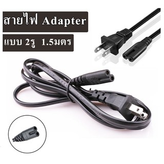 สายไฟ AC แบบ 2 รู ยาว 1.5M ปลั๊กเสียบแบบ 2 ขา(US Plug) สำหรับเชื่อมต่อ adapter