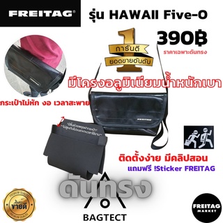 ภาพหน้าปกสินค้าดันทรง FREITAG รุ่น HAWAII Five -O มีโครงอลูมิเนียม ซึ่งคุณอาจชอบสินค้านี้