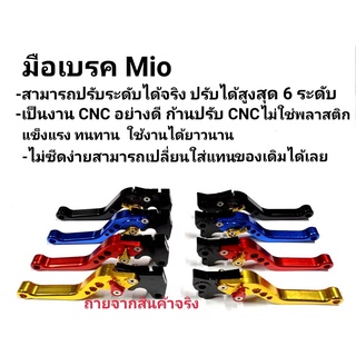 มือเบรคปรับระดับ 6 ระดับ งานCNC MIO Fino มีโอ ฟีโน่