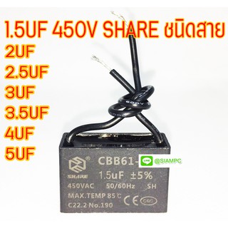 คาปาซิเตอร์ 1.5UF 1.8UF 2UF 2.5UF 3UF 3.5UF 4UF 5UF 450V SHARE ชนิดสาย