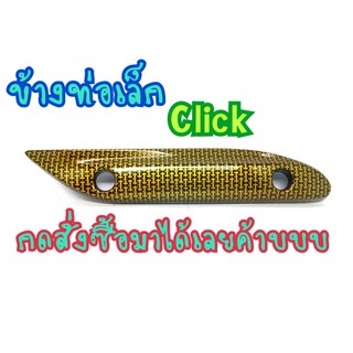 กันร้อน กันร้อนท่อ CLICK110 คาบู บังเล็ก  แคปล่าทองลาย