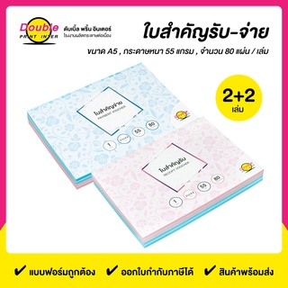 ใบสำคัญรับ+ใบสำคัญจ่าย (2+2 เล่ม/แพ็ค) ไม่มีสำเนา ขนาด 21x14.8 cm. กระดาษหนา 55 แกรม บรรจุ 80 แผ่น/เล่ม