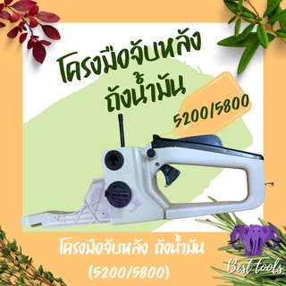 ถังน้ำมัน โครงถังน้ำมัน ถังน้ำมัน 5200 เลื่อยยนต์ 5200, 5800 สินค้าคุณภาพดี สินค้าพร้อมส่ง®