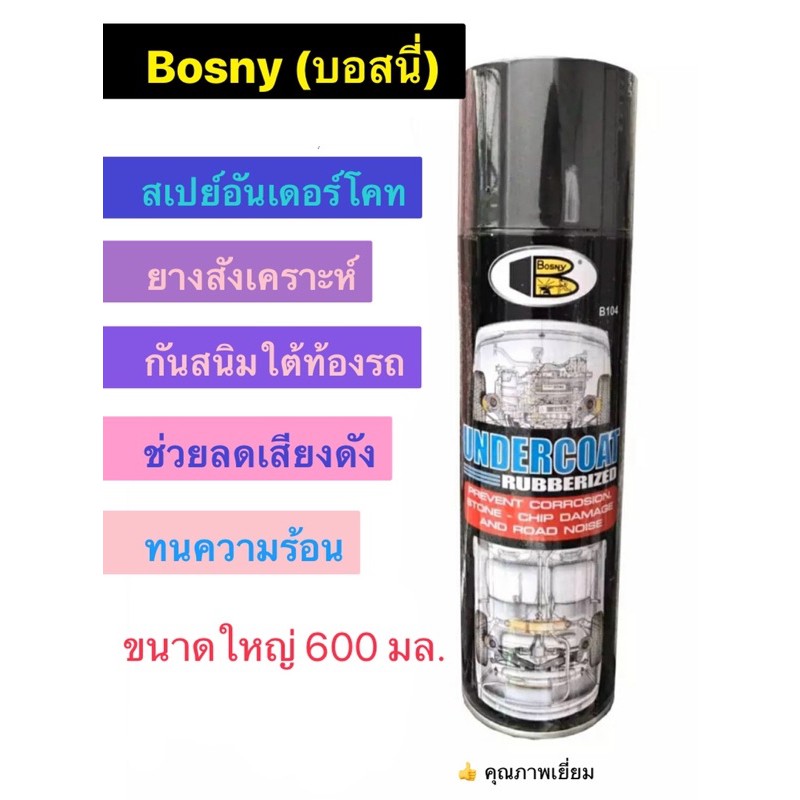 bosny-สเปรย์กันสนิมใต้ท้องรถ-undercoat-พ่นกันสนิทใต้ท้องรถยนต์-ชนาด-600มล