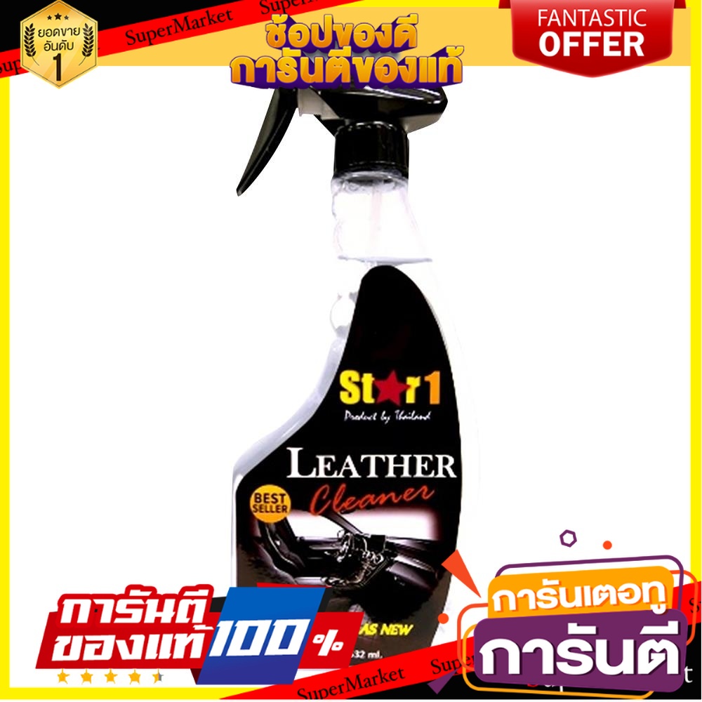 สเปรย์ทำความสะอาดหนัง-star-1-532-มล-น้ำยาดูแลรถยนต์-leather-cleaner-star-1-532ml