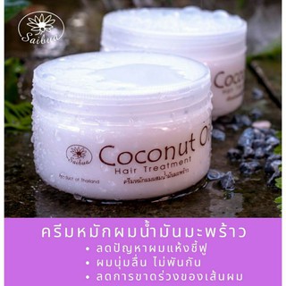 ครีมหมักผม น้ำมันมะพร้าว Coconut Oil treatment