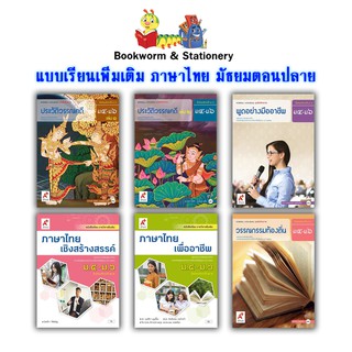 หนังสือเรียน แบบเรียน เพิ่มเติม ประวัติวรรณคดี ม.4-6 ล.1-2 ลส51 (อจท.)