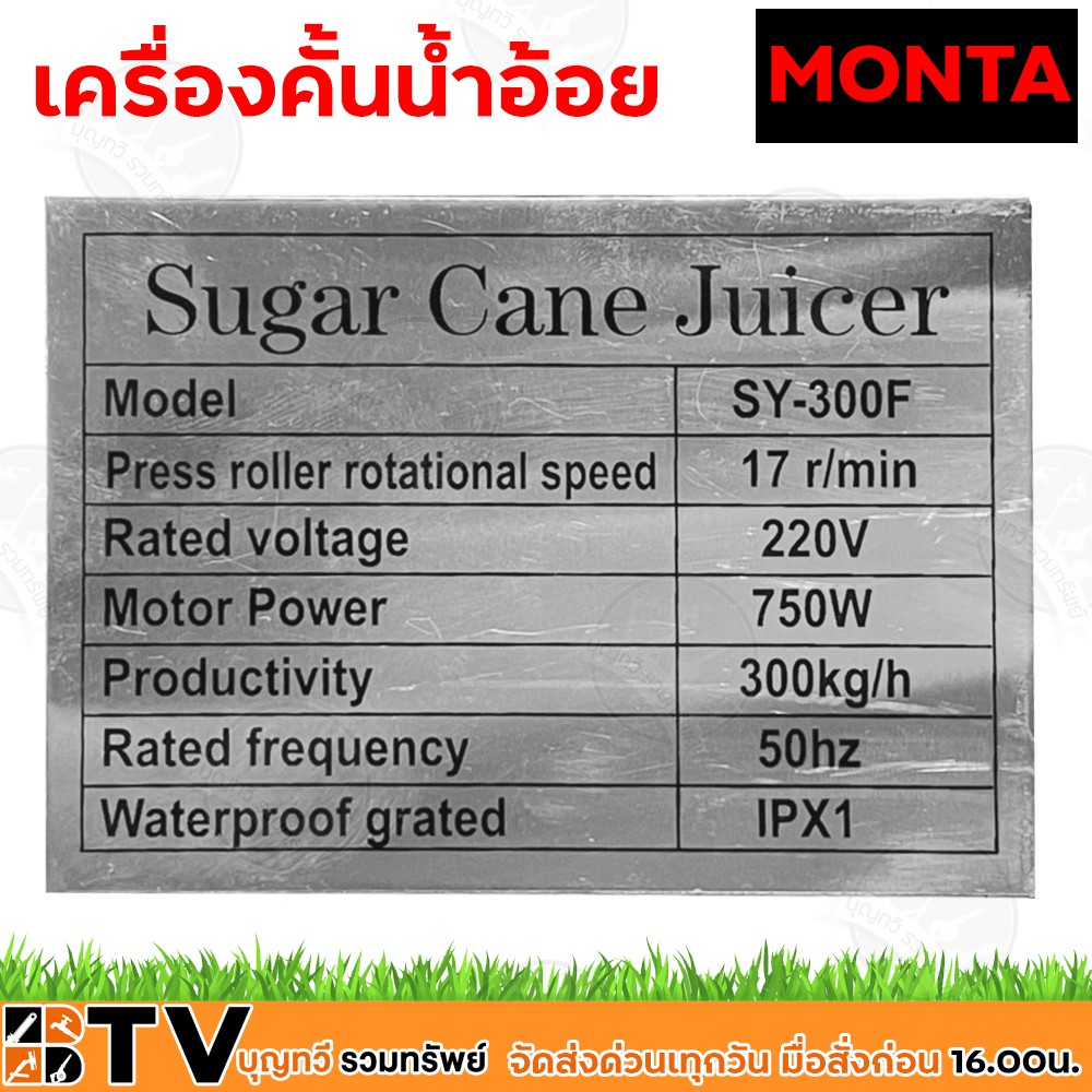 monta-เครื่องคั้นน้ำอ้อย-พร้อมมอเตอร์-รุ่น-sy-300f-แรงดันไฟฟ้า-220-โวลต์-กำลังมอเตอร์-750w-1400-รอบ-นาที