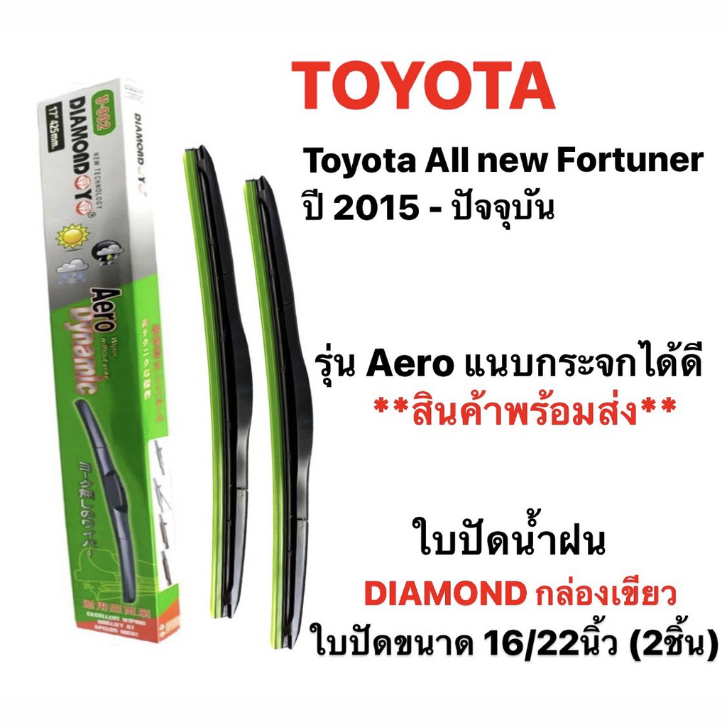 ใบปัดน้ำฝน-diamond-eye-เขียว-2ชิ้น-toyota-fortuner-revo-vigo