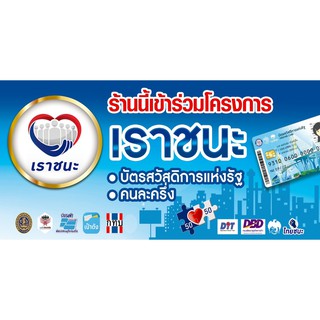 ป้ายไวนิล #เราชนะ #ไทยชนะ #คนละครึ่ง #ร้านนี้เข้าร่วมโครงการ ขนาด 200*100 ทั้งแนวตั้งและแนวนอน สามารถแจ้งในแชทได้เลยค่ะ