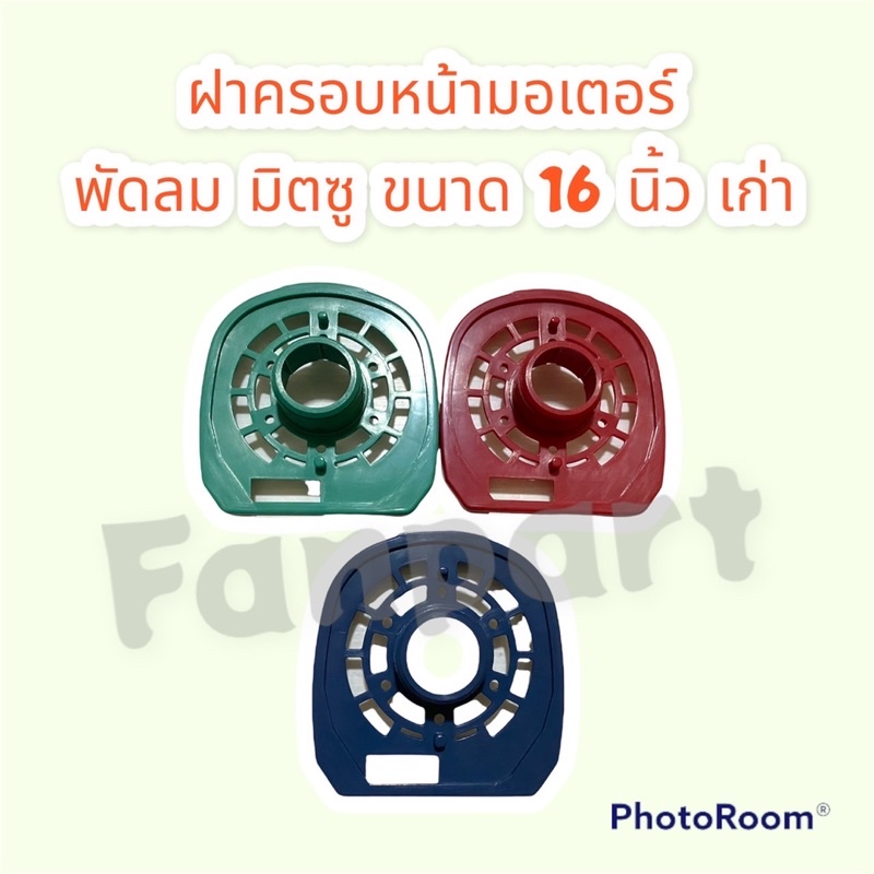 ฝาครอบหน้ามอเตอร์พัดลม-มิตซู-รุ่นเก่า-ขนาด-16-นิ้ว-คละสี-อะไหล่-พัดลม-อะไหล่พัดลม-มิตซู