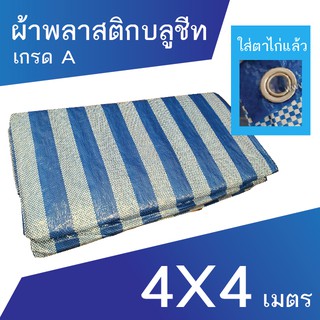 ผ้าเต็นท์ ผ้าพลาสติก ผ้าใบ บลูชีท ผ้าฟาง ขนาด 4x4 เมตร