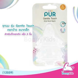 (12059) PUR จุกนม รุ่น Gentle Touch คอกว้าง ขนาดเล็ก สำหรับเด็กแรกเกิด (แพ็ค 2 ชิ้น)