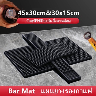 Bar mat แผ่นยางรองกาแฟ แผ่นกันลื่น แผ่นยางกันลื่น แผ่นรองบาร์ แผ่นรองเคาเตอร์บาร์ แผ่นยางรองเชคเกอร์ อุปกรณ์เชคเกอร์