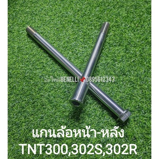 (H11) Benelli TNT300,302S,302R แกนล้อ หน้า หลัง แท้ ตรงรุ่น