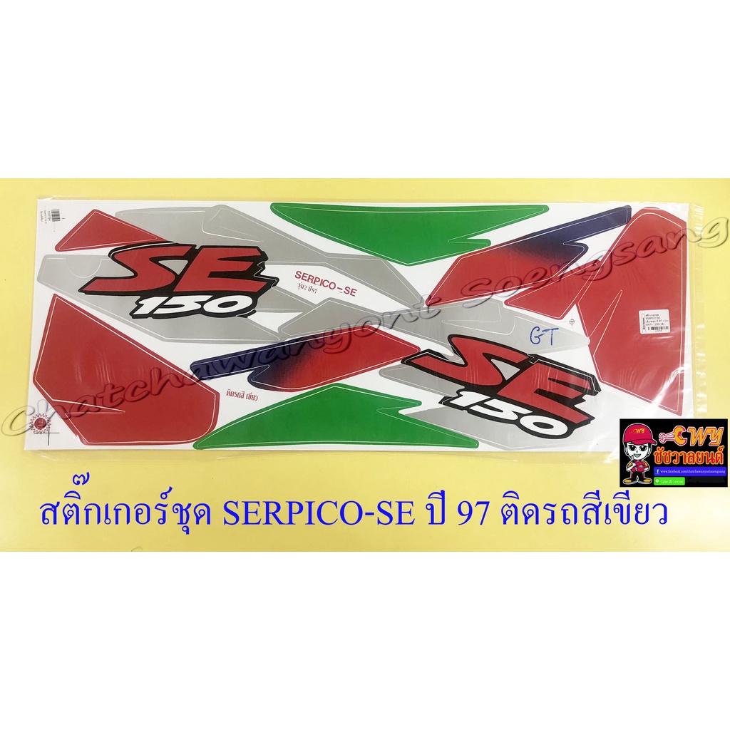 สติ๊กเกอร์ชุด-serpico-se-ปี1997-ติดรถสีเขียว