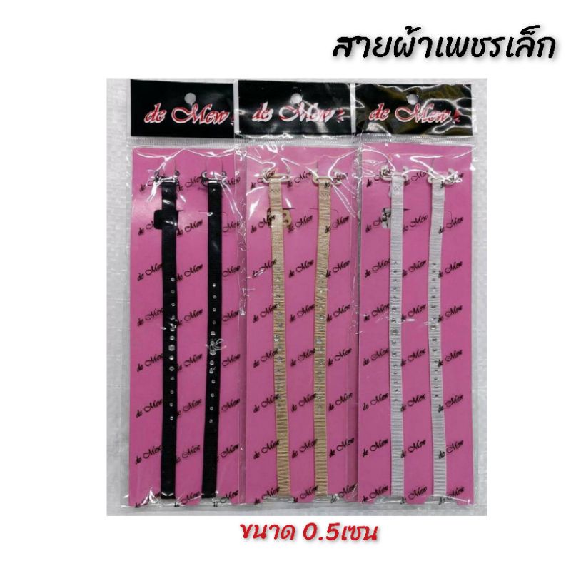 10ฟรี1-สายเสื้อชั้นใน-3แบบ-2ขนาด