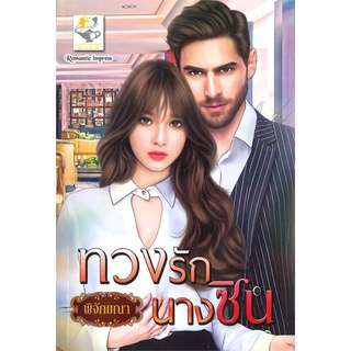 หนังสือ   ทวงรักนางซิน