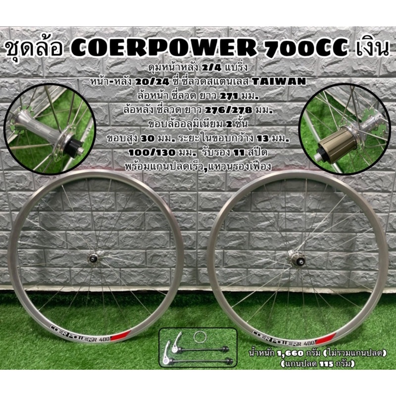 ชุดล้อ-coerpower-700cc-เงิน-ดุมแบริ่ง-ลื่นๆ-สายวินเทจ