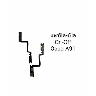 แพรสวิต ปิด -​เปิด PCB on-off Oppo A91 แพรเปิด-ปิด  Oppo A91  แพรปุ่มสวิตปิดเปิด  Oppo A91