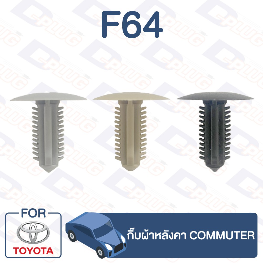 กิ๊บล็อค-กิ๊บผ้าหลังคา-toyota-commuter-kdh-f64