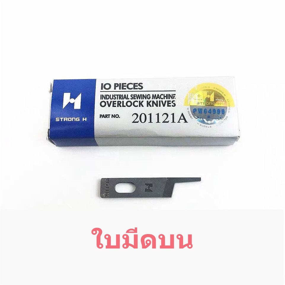 ใบมีด-strong-hเเท้-จักรโพ้งใหญ่-อุตสาหกรรม-ใช้กับจักรโพ้งจีน-747-757-จักรjaktec-จักรsiruba-จักรbaoyu-จักรjack-จักรjuki