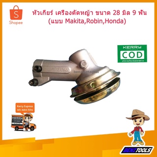 หัวเกียร์ เครื่องตัดหญ้า หัวเกียร์ตัดหญ้า ขนาด 28มิล 9ฟัน MAKITA ROBIN HONDA NB411 RBC411 GX35 ทรง UFO