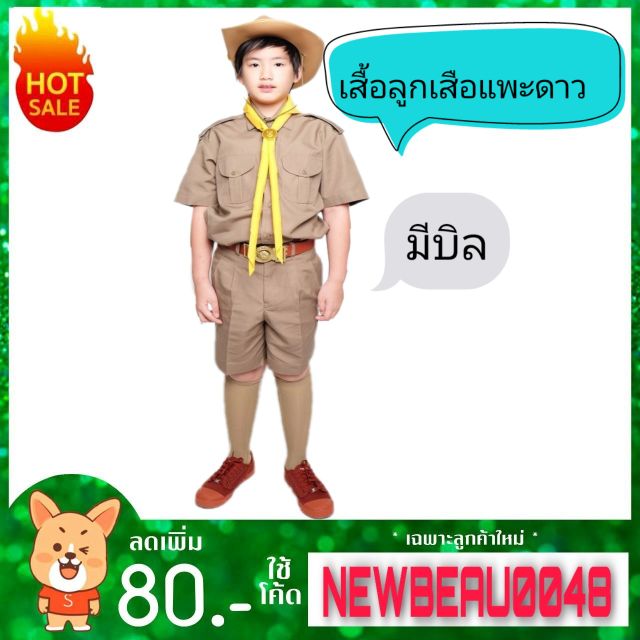 เสื้อลูกเสือ-ตราแพะดาว