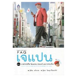 DKTODAY หนังสือ FAQ เจแปน กับ เดวิด เทน ตอน การดำเนินชีวิต วัฒนธรรม ประเพณี และการท่องเที่ยว