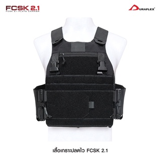 ภาพหน้าปกสินค้าเสื้อเกราะ FCSK 2.1 ( FCSK 2.1 plate carrier) ซึ่งคุณอาจชอบราคาและรีวิวของสินค้านี้