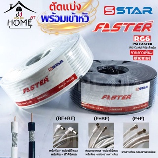 สายRG-6 ตัดแบ่งพร้อมเข้าหัว สายจานดาวเทียม สายอากาศ FASTER