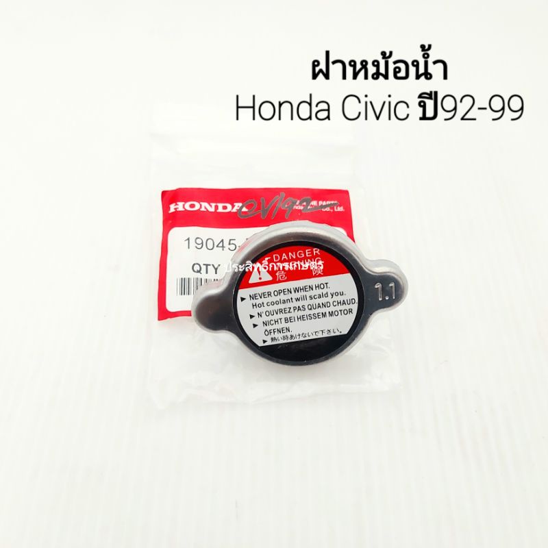 ฝาหม้อน้ำ-honda-civic-ปี92-99-แรงดัน-1-1-bar-honda-19045-pme-t01