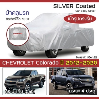 SILVER COAT ผ้าคลุมรถ Colorado ปี 2012-2020 | เชฟโรเลต โคโลราโด (Gen.2 RG) CHEVROLET ซิลเว่อร์โค็ต 180T Car Body Cover |