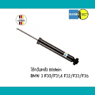 โช้คอัพหลัง คู่ BMW F30 F31 F32 F33 F36 Bilstein B4 / Sachs โช๊คอัพ 19220079 19220978