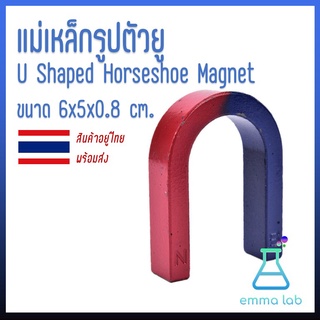 แม่เหล็ก แม่เหล็กรูปตัวยู ขนาด 6x5x0.8 cm. U Shaped Horseshoe Magnet Teaching Magnets วัตถุที่ดูดเหล็กได้ สนามแม่เหล็ก ท