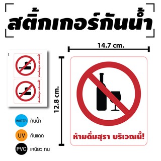 ภาพหน้าปกสินค้าSTICKER สติกเกอร์ สติ้กเกอร์กันน้้ำ ติดประตู,ผนัง,กำแพง (ห้ามดื่มบริเวณนี้) 2 ดวง 1 A4 [รหัส D-049] ซึ่งคุณอาจชอบราคาและรีวิวของสินค้านี้