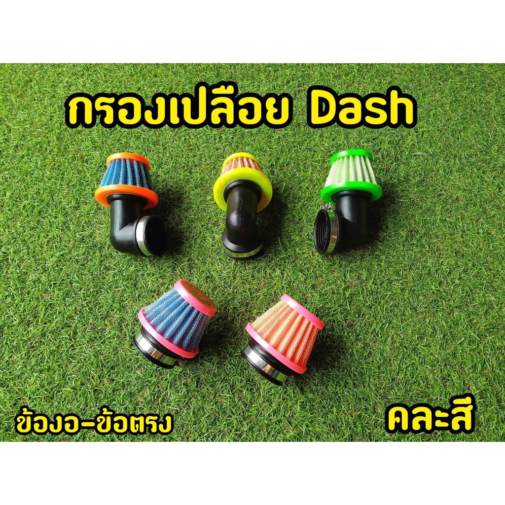 ภาพหน้าปกสินค้ากรองเปลือย Dash กรองแห้ง ตรง/งอ ไส้กรอง เกรดA ถอดล้างได้ จากร้าน fayjaipho บน Shopee