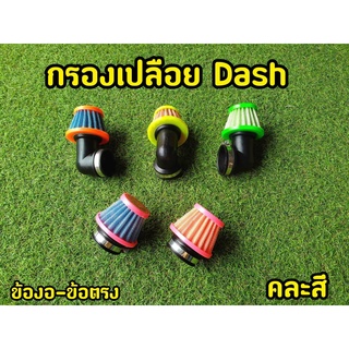 ภาพหน้าปกสินค้ากรองเปลือย Dash กรองแห้ง ตรง/งอ ไส้กรอง เกรดA ถอดล้างได้ ที่เกี่ยวข้อง